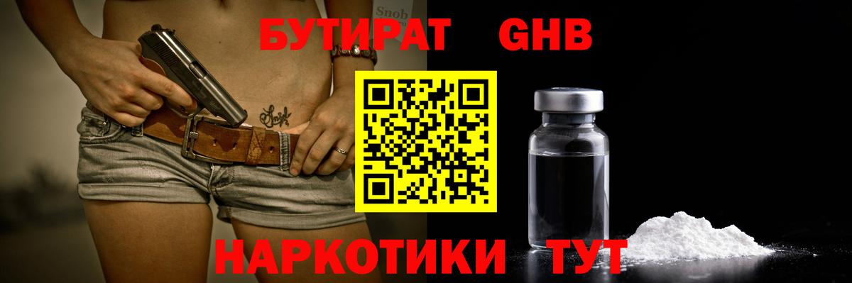 БУТИРАТ 1.4BDO Усть-Кут
